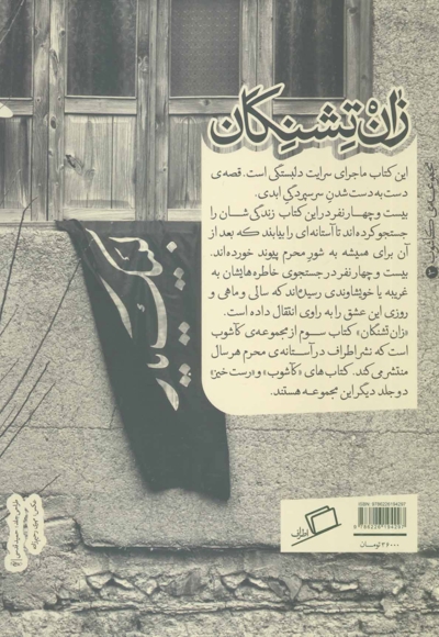 زان تشنگان - مجموعه کاشوب 03 (بیست و چهار روایت از روضه هایی که زندگی می کنیم)